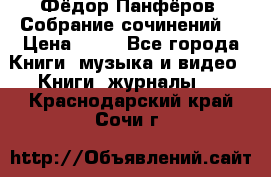 Фёдор Панфёров “Собрание сочинений“ › Цена ­ 50 - Все города Книги, музыка и видео » Книги, журналы   . Краснодарский край,Сочи г.